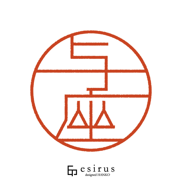 与座さんのはんこ・印鑑