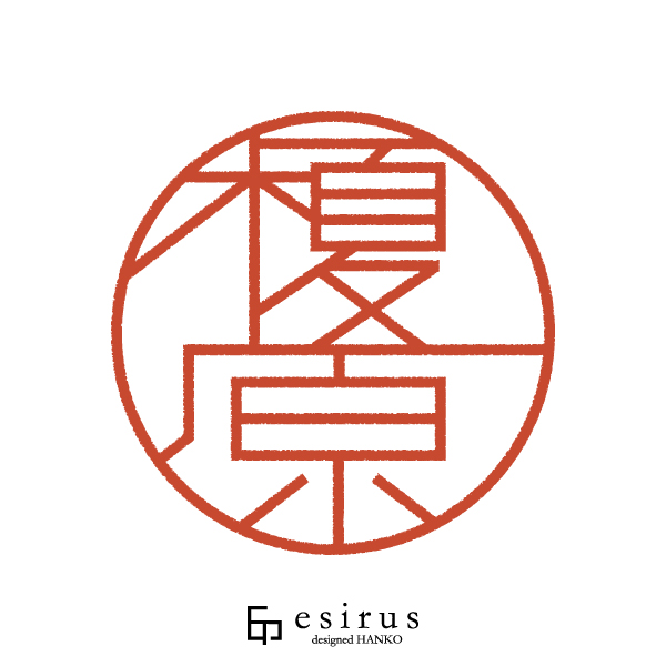 榎原さんのはんこ・印鑑