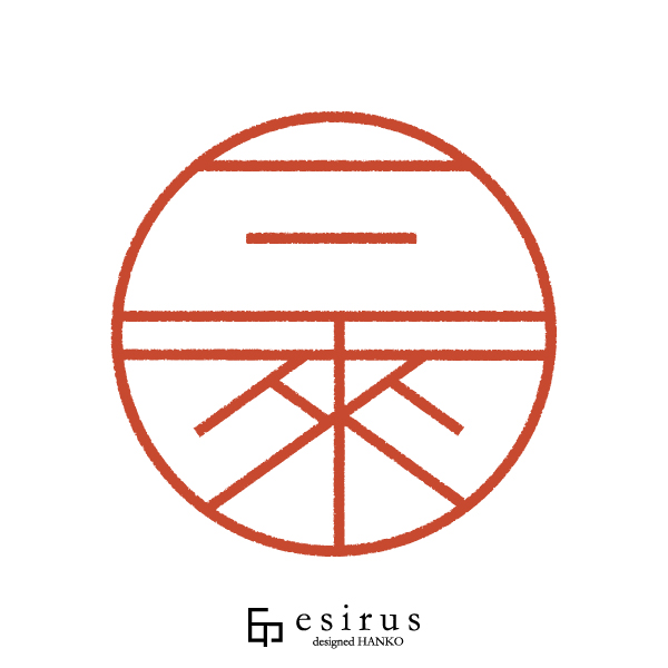 三來さんのはんこ・印鑑
