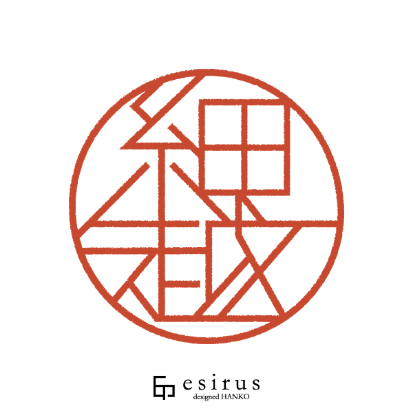 細越さんのはんこ・印鑑