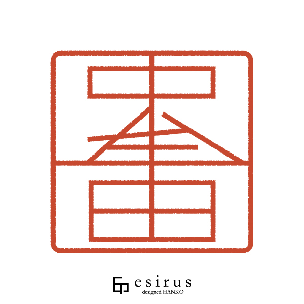 中牟田さんのはんこ・印鑑