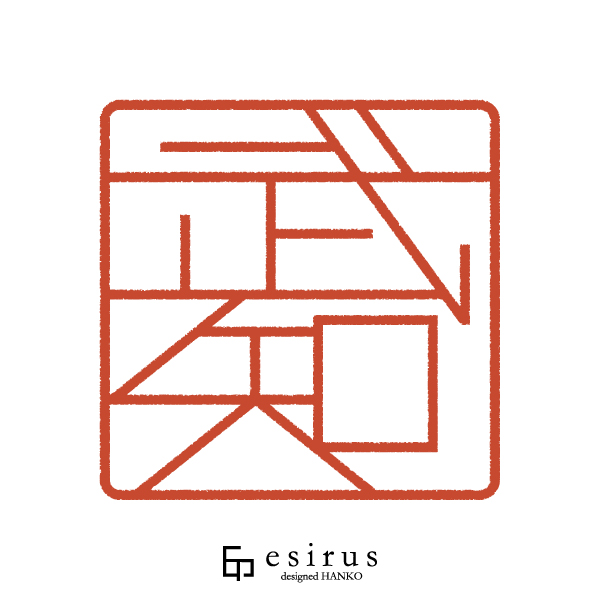 武知さんのはんこ・印鑑