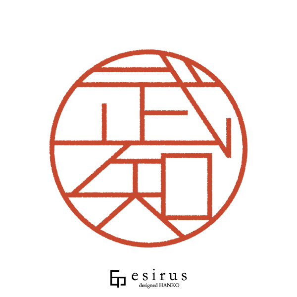 武知さんのはんこ・印鑑