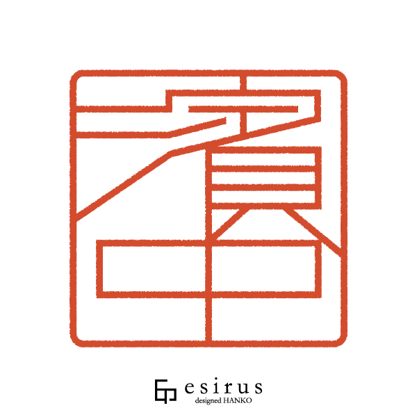 濱中さんのはんこ・印鑑