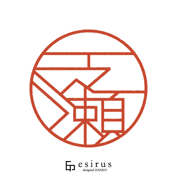 一之瀬さんのはんこ・印鑑