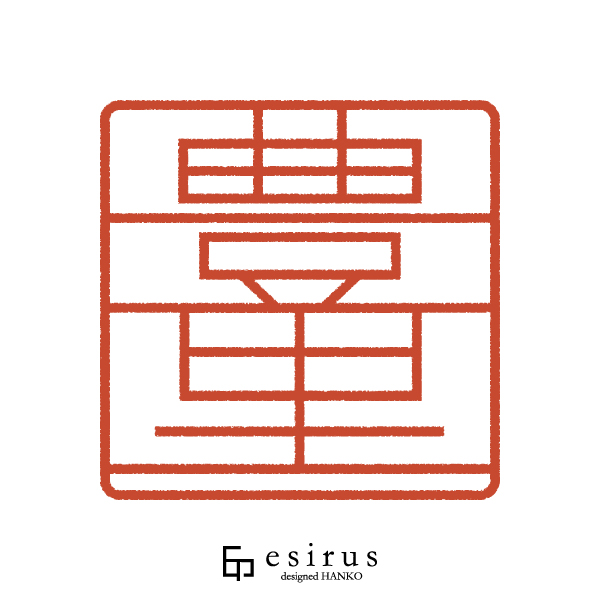 豊里さんのはんこ・印鑑