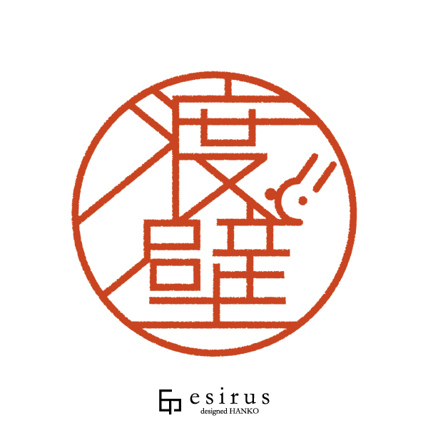 渡壁さんのはんこ・印鑑