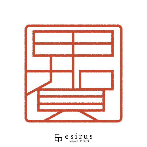 甲賀さんのはんこ・印鑑