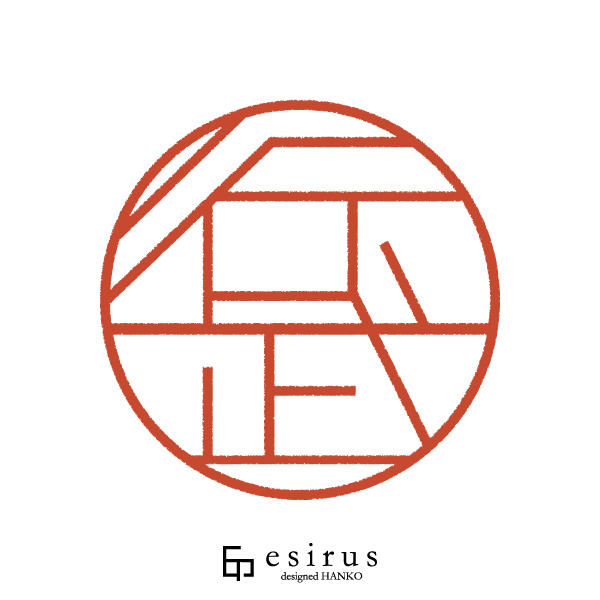 行武さんのはんこ・印鑑