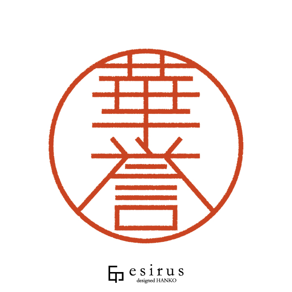 華誉さんのはんこ・印鑑