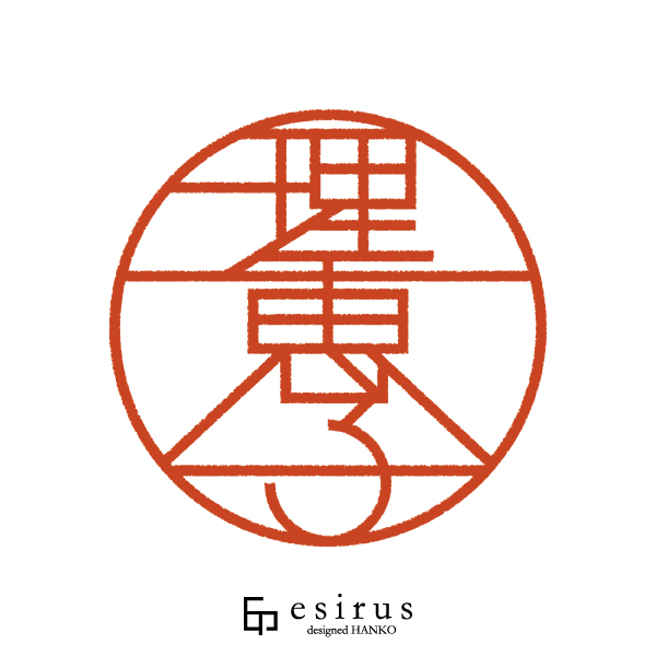 理恵子さんのはんこ・印鑑