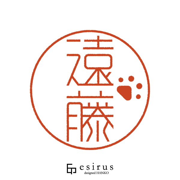 遠藤さんのはんこ・印鑑