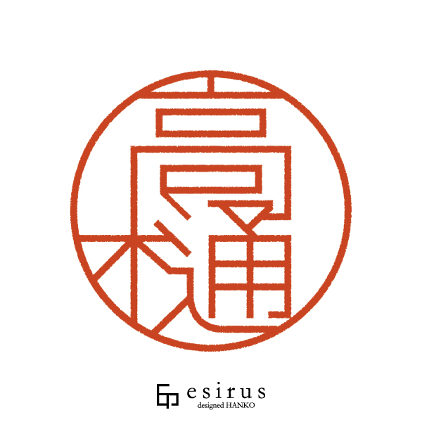 高樋さんのはんこ・印鑑