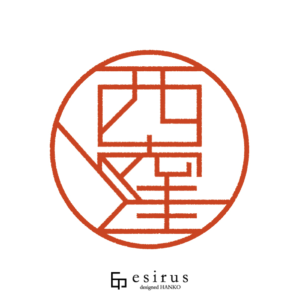 西窪さんのはんこ・印鑑