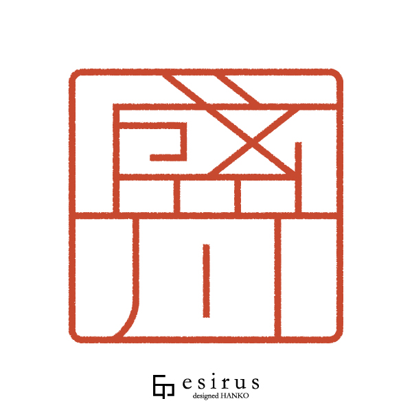 盛川さんのはんこ・印鑑