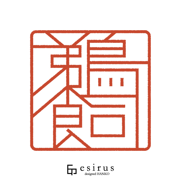 鵜飼さんのはんこ・印鑑