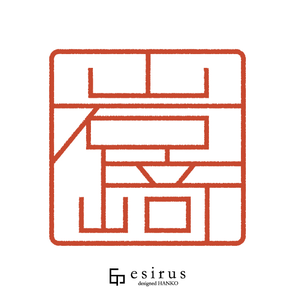 岩﨑さんのはんこ・印鑑