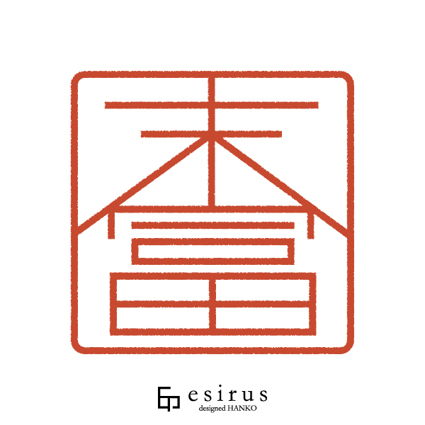 末冨さんのはんこ・印鑑