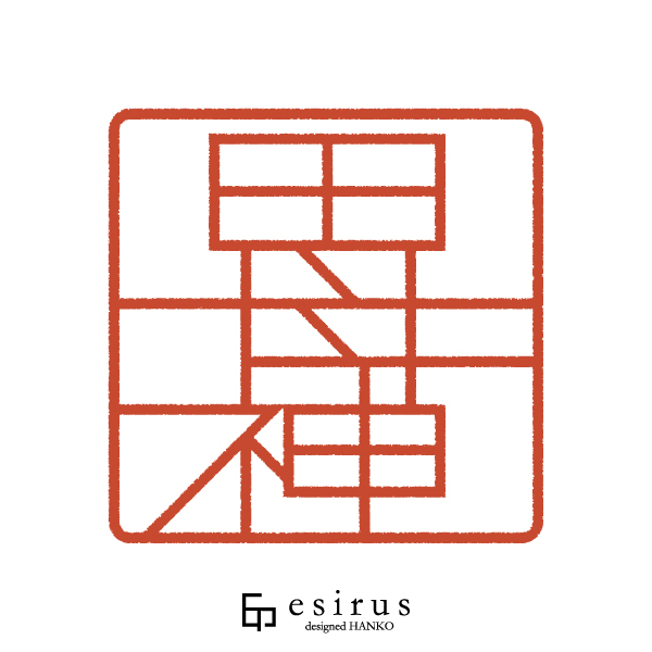 田母神さんのはんこ・印鑑