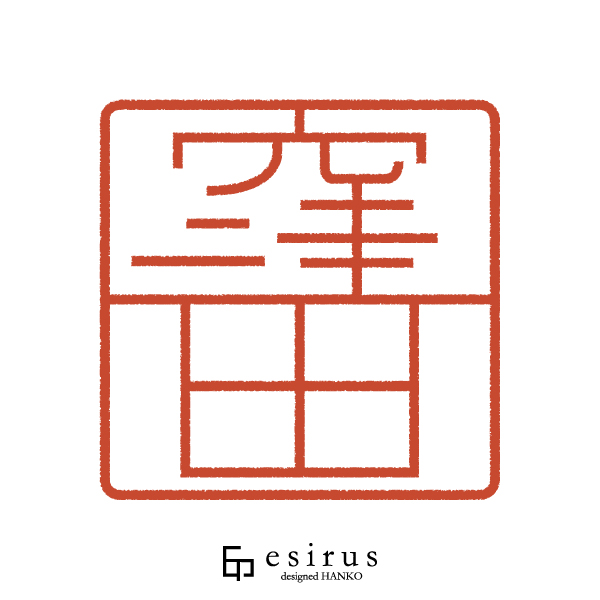 窪田さんのはんこ・印鑑