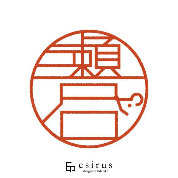 瀬戸口さんのはんこ・印鑑