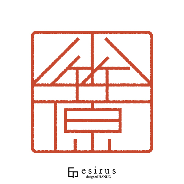 小笠原さんのはんこ・印鑑