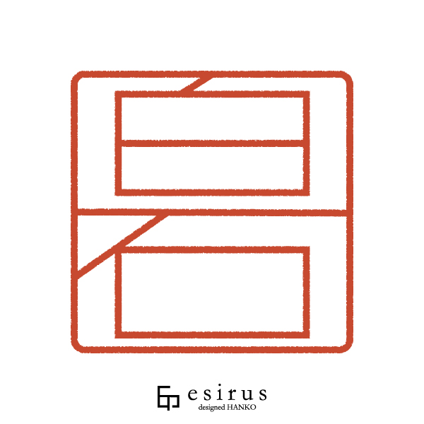 白石さんのはんこ・印鑑