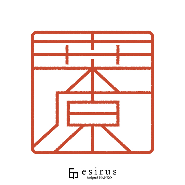 桒原さんのはんこ・印鑑