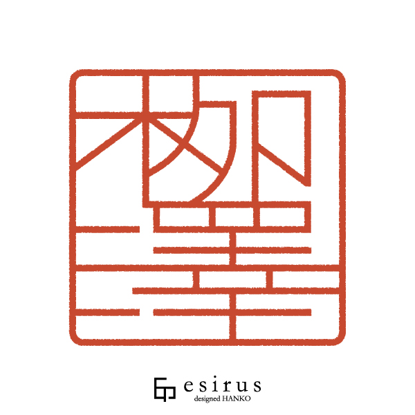 栁澤さんのはんこ・印鑑