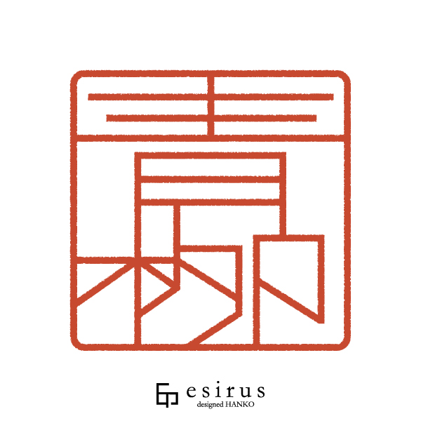 青栁さんのはんこ・印鑑