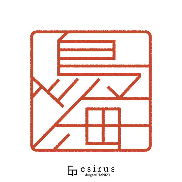 鳥海さんのはんこ・印鑑