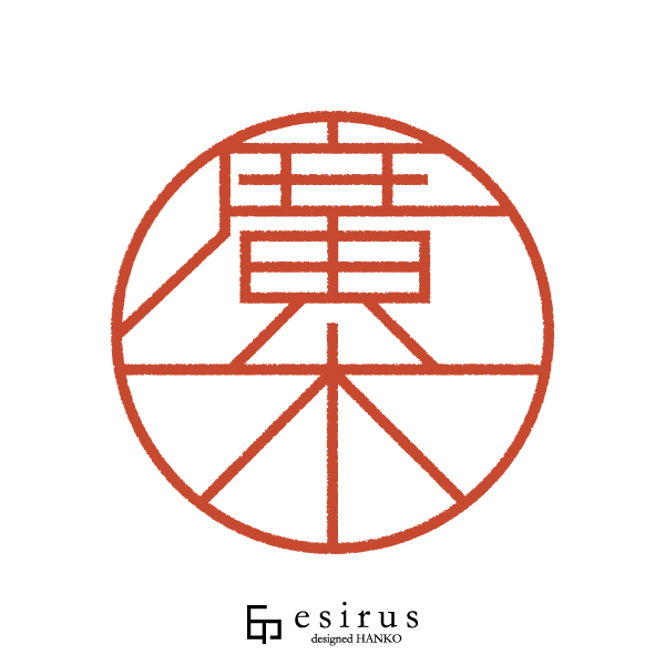 廣木さんのはんこ・印鑑