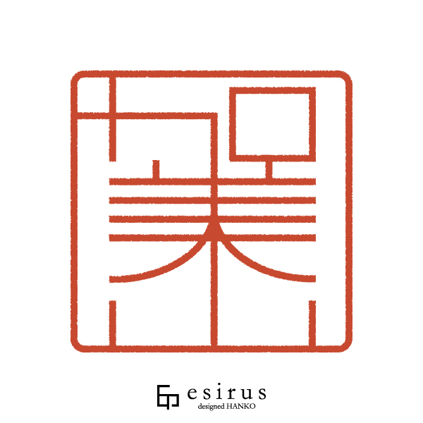 加美山さんのはんこ・印鑑