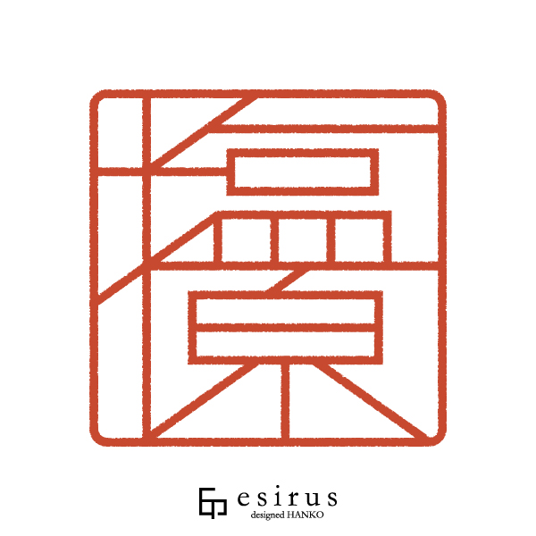 塩原さんのはんこ・印鑑