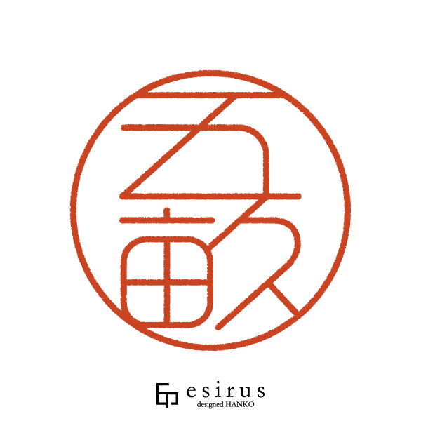 五畝さんのはんこ・印鑑