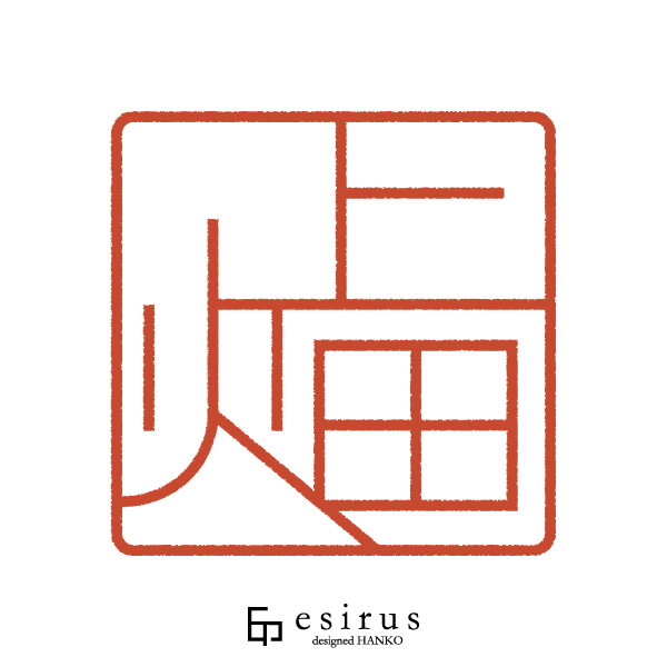 上畑さんのはんこ・印鑑