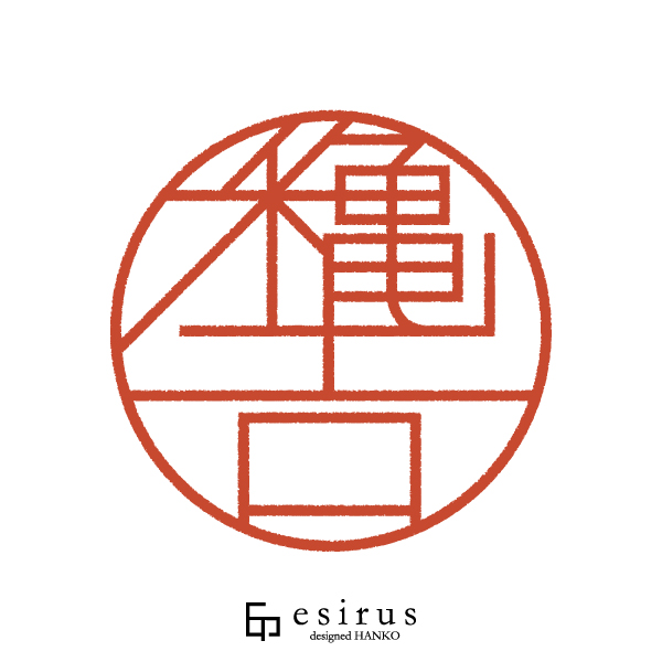 穐吉さんのはんこ・印鑑