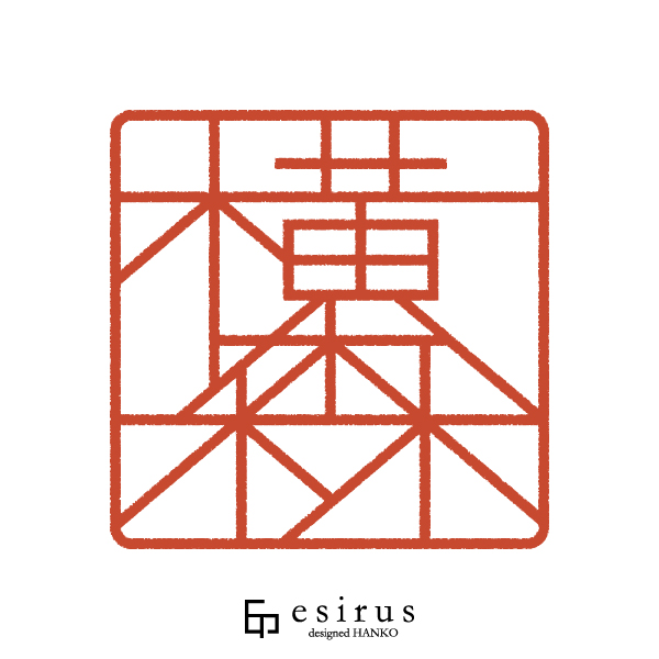 横森さんのはんこ・印鑑