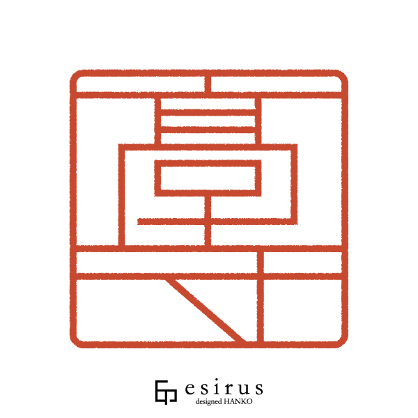 高寺さんのはんこ・印鑑