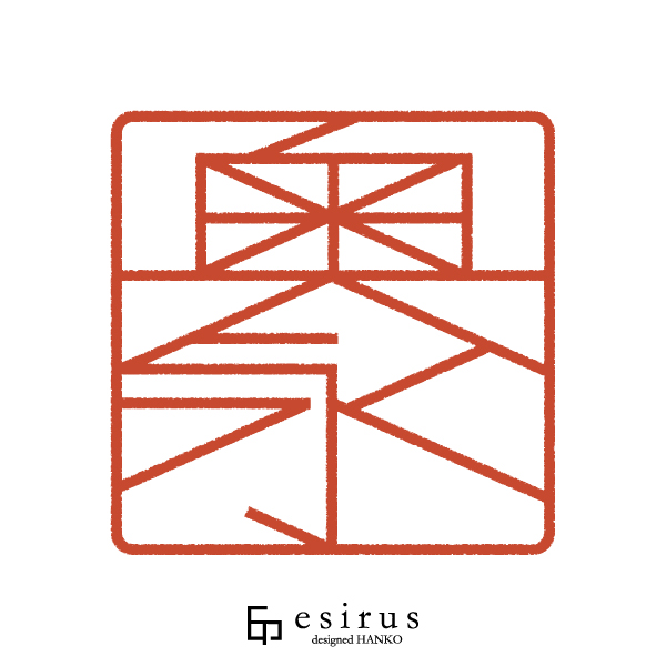 奥永さんのはんこ・印鑑