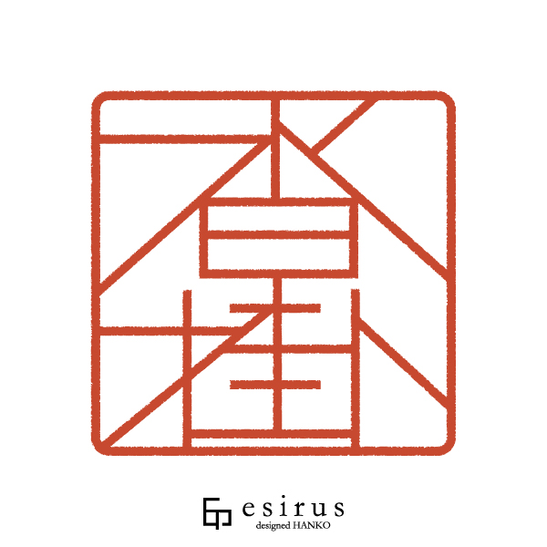 沓掛さんのはんこ・印鑑