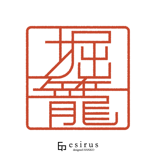 堀籠さんのはんこ・印鑑