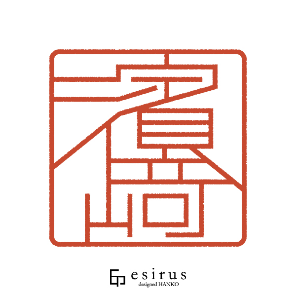 濱﨑さんのはんこ・印鑑