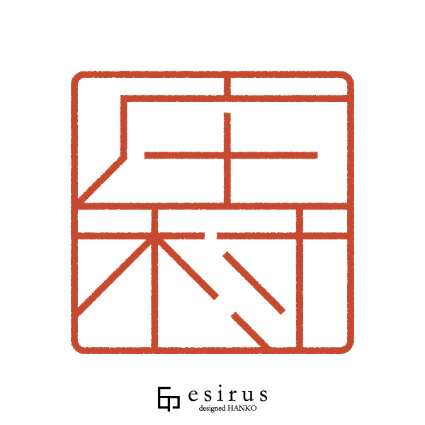 庄村さんのはんこ・印鑑