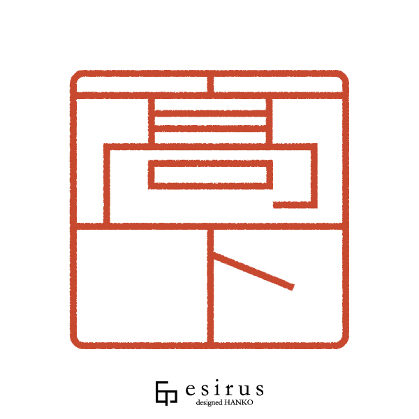 髙下さんのはんこ・印鑑