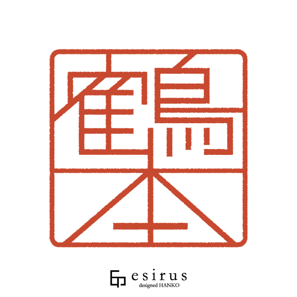 鶴本さんのはんこ・印鑑