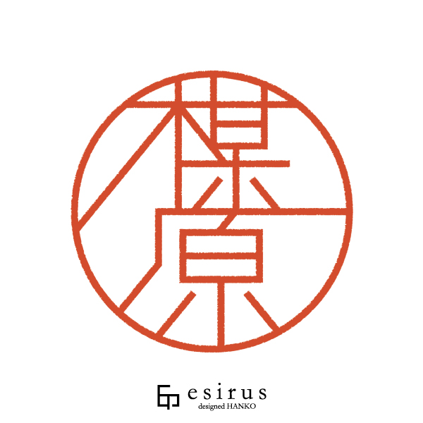 楳原さんのはんこ・印鑑