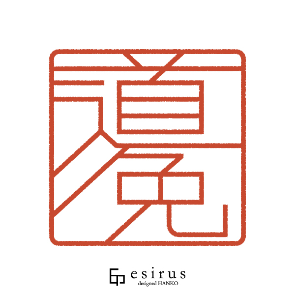 道免さんのはんこ・印鑑