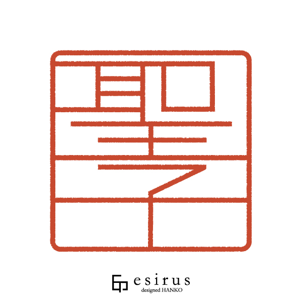 聖子さんのはんこ・印鑑