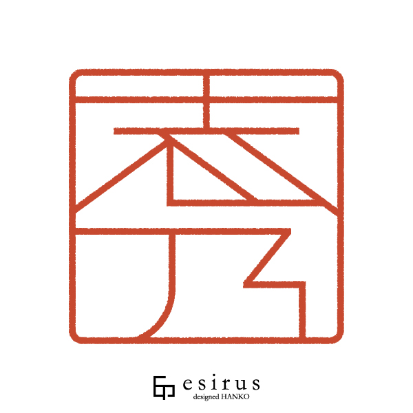 志乃さんのはんこ・印鑑